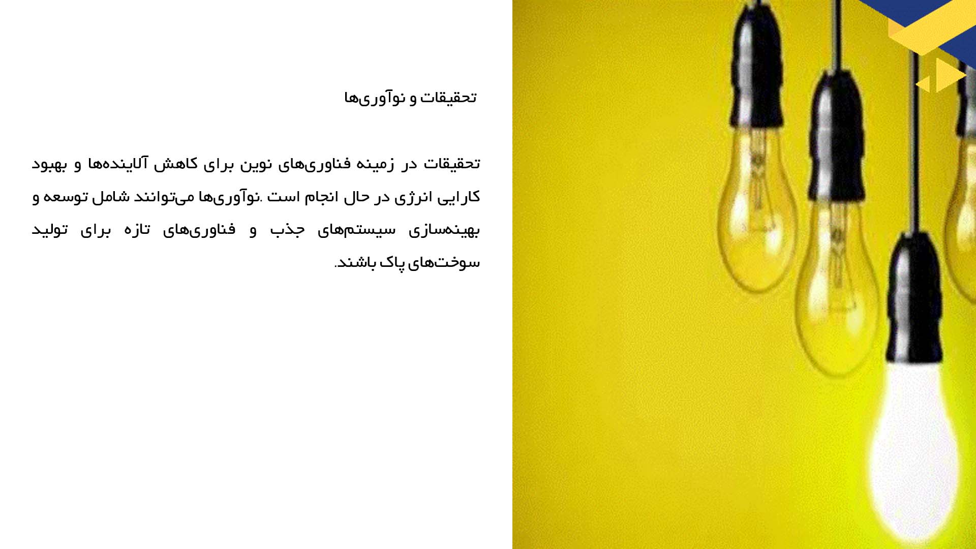 پاورپوینت در مورد تحلیل فناوری‌های نوین در کاهش آلاینده‌های انرژی